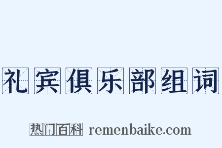 礼宾俱乐部组词是什么意思的图片